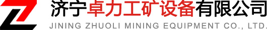 中心回转抓岩机安全技术措施-技术资料-济宁卓力工矿设备有限公司